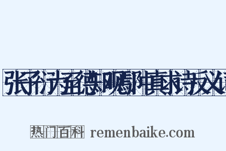 张子衍为至德知观鄢冲真求诗反义词是什么意思的图片